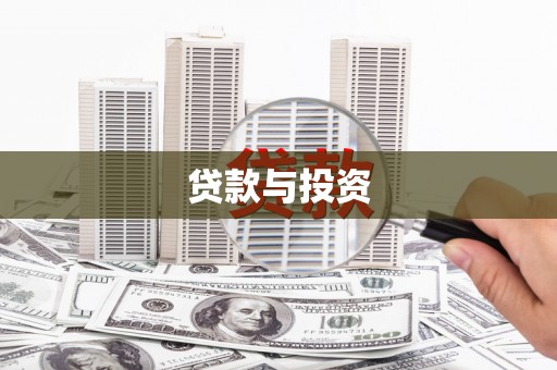 安溪贷款与投资