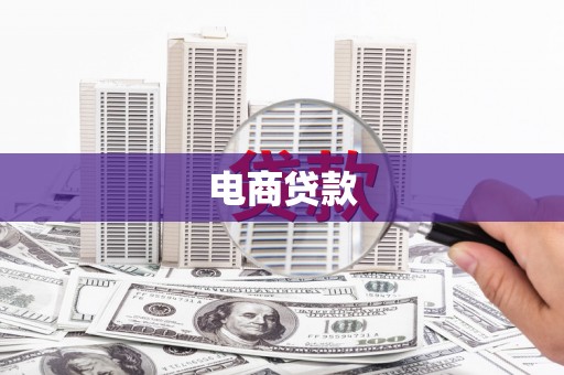 安溪电商贷款