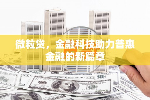 安溪微粒贷，金融科技助力普惠金融的新篇章