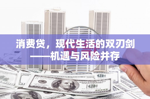 安溪消费贷，现代生活的双刃剑——机遇与风险并存