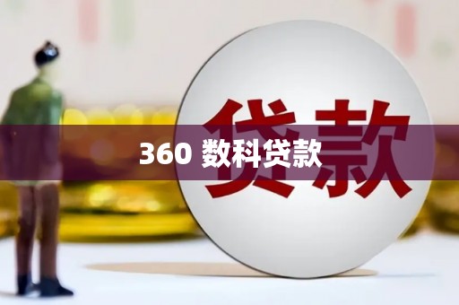 安溪360 数科贷款