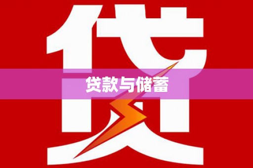 安溪贷款与储蓄