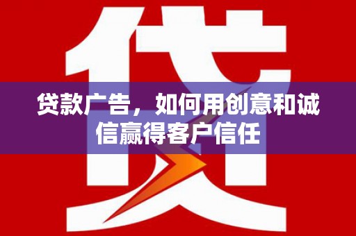 安溪贷款广告，如何用创意和诚信赢得客户信任