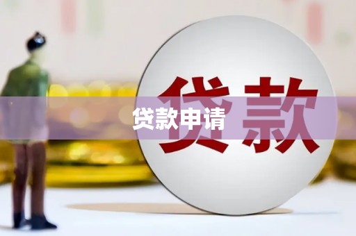 安溪贷款申请