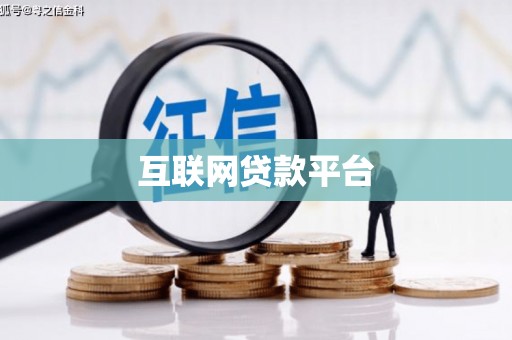 安溪互联网贷款平台