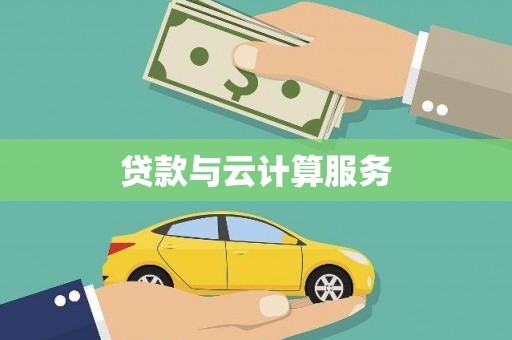 安溪贷款与云计算服务