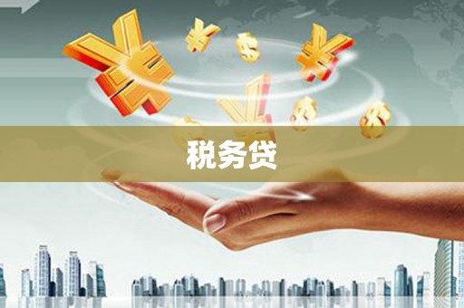 安溪税务贷
