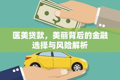 安溪医美贷款，美丽背后的金融选择与风险解析