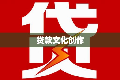安溪贷款文化创作
