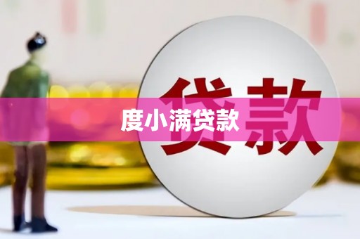 安溪度小满贷款