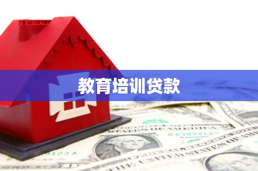 安溪教育培训贷款