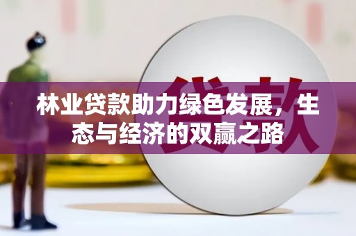 安溪林业贷款助力绿色发展，生态与经济的双赢之路