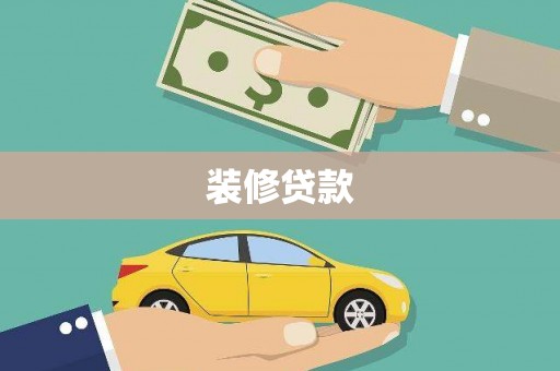 安溪装修贷款