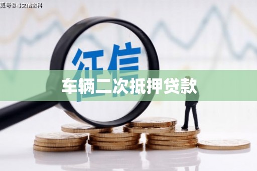安溪车辆二次抵押贷款