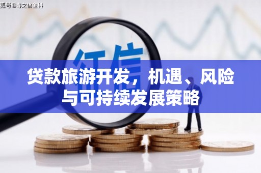 安溪贷款旅游开发，机遇、风险与可持续发展策略