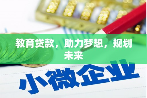 安溪教育贷款，助力梦想，规划未来