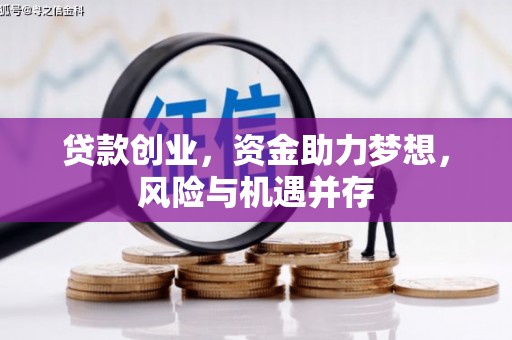 安溪贷款创业，资金助力梦想，风险与机遇并存