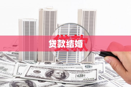 安溪贷款结婚