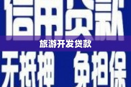 安溪旅游开发贷款