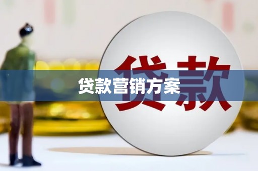 安溪贷款营销方案