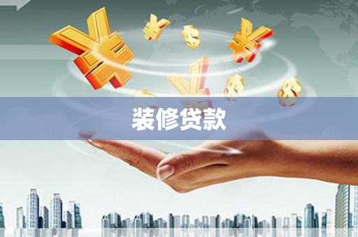 安溪装修贷款