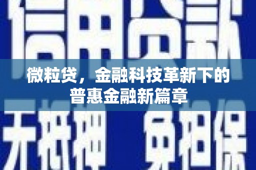 安溪微粒贷，金融科技革新下的普惠金融新篇章