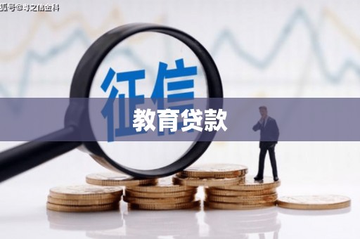 安溪教育贷款