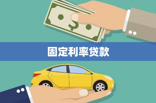 安溪固定利率贷款