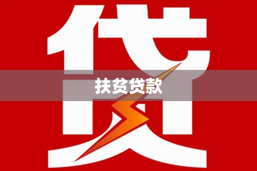 安溪扶贫贷款