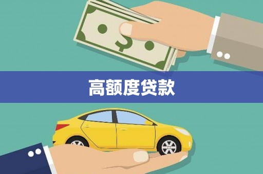 安溪高额度贷款