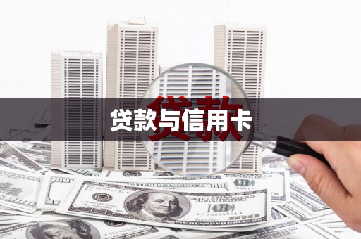 安溪贷款与信用卡
