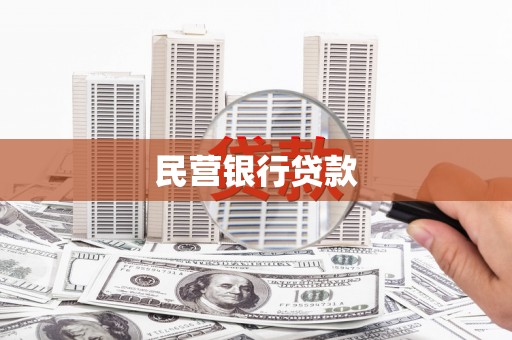 安溪民营银行贷款
