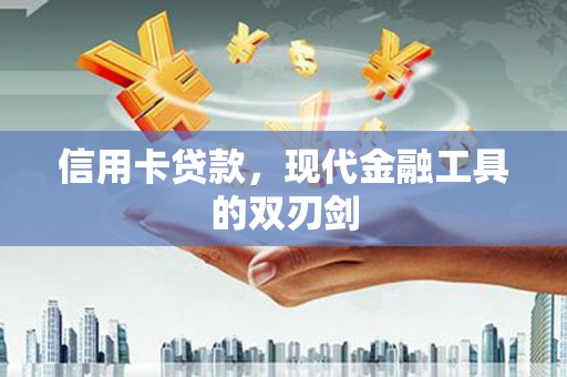 安溪信用卡贷款，现代金融工具的双刃剑
