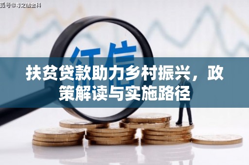 安溪扶贫贷款助力乡村振兴，政策解读与实施路径