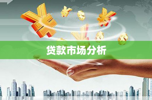 安溪贷款市场分析