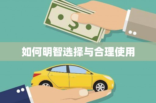 安溪如何明智选择与合理使用