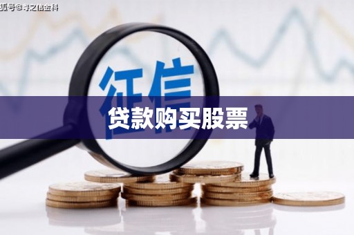 安溪贷款购买股票