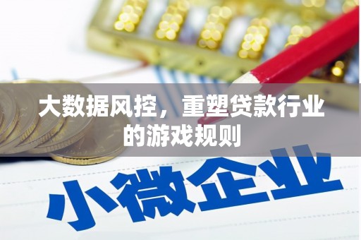 安溪大数据风控，重塑贷款行业的游戏规则