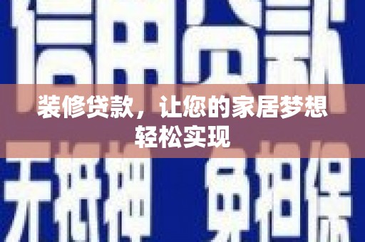安溪装修贷款，让您的家居梦想轻松实现