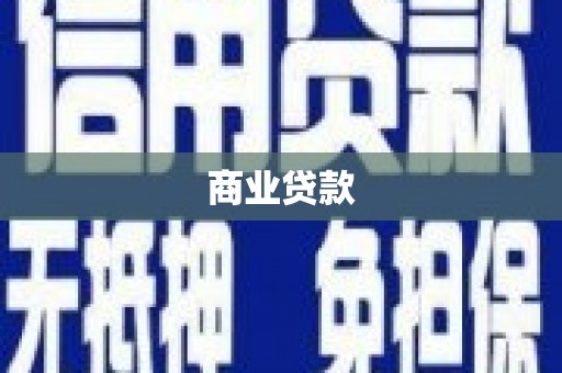 安溪商业贷款