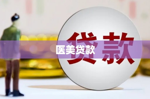 安溪医美贷款