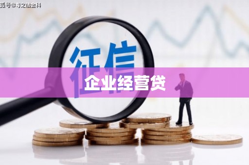 安溪企业经营贷
