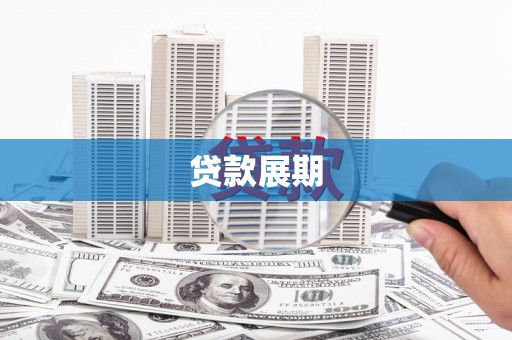 安溪贷款展期