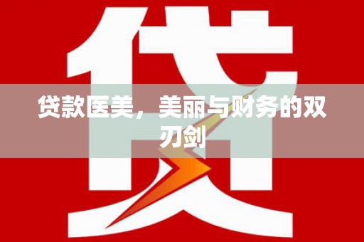 安溪贷款医美，美丽与财务的双刃剑