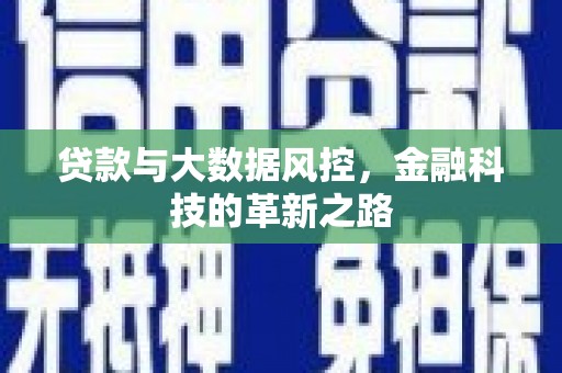 安溪贷款与大数据风控，金融科技的革新之路