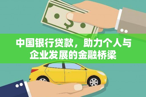 安溪中国银行贷款，助力个人与企业发展的金融桥梁