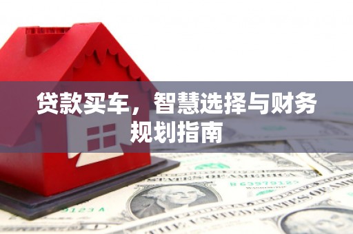 安溪贷款买车，智慧选择与财务规划指南
