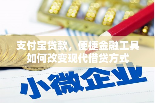 安溪支付宝贷款，便捷金融工具如何改变现代借贷方式