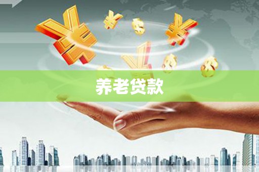 安溪养老贷款