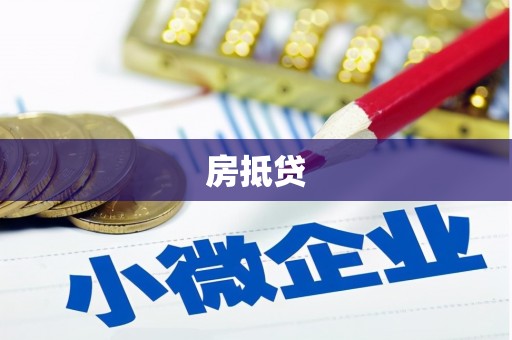 安溪房抵贷
